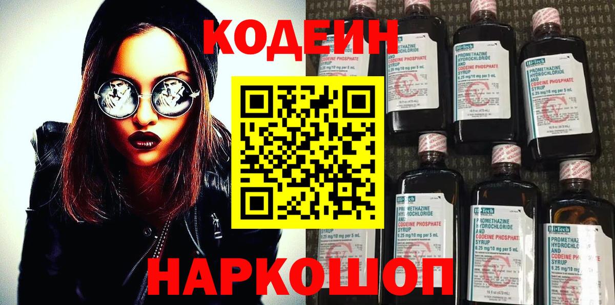 Codein напиток Lean (лин)  Вход с VPN  Азов 